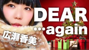 おかっぱミユキさんの歌ってみた動画「Dear...again」のサムネイル画像