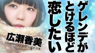おかっぱミユキさんの歌ってみた動画「ゲレンデがとけるほど恋したい」のサムネイル画像