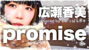 おかっぱミユキさんの歌ってみた動画「promise」のサムネイル画像