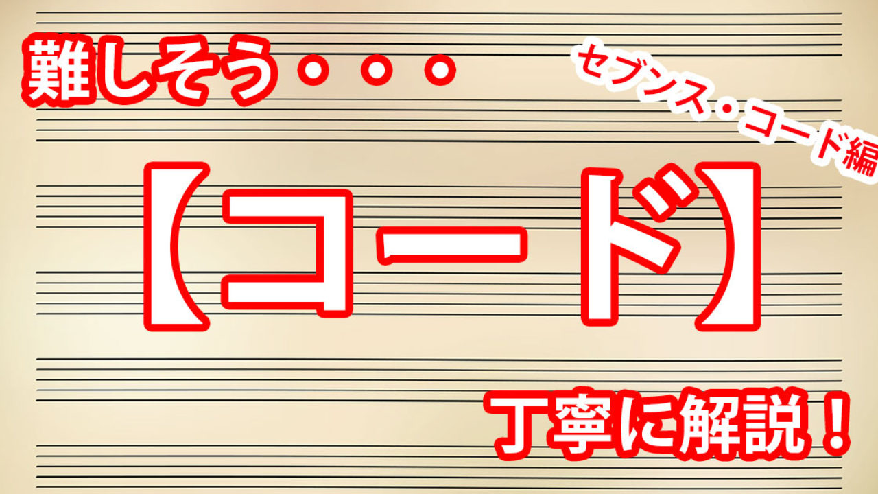 コードとは（セブンスコード編）】音楽理論初心者に向けて丁寧に解説！