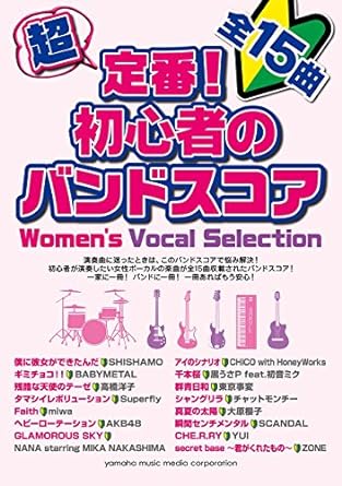 超定番! 初心者のバンドスコア Women's Vocal Selection 楽譜 – 2016/4/17画像