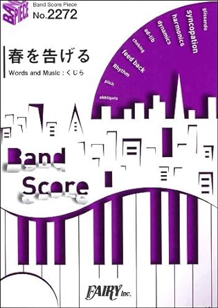 バンドスコアピースBP2272 春を告げる / yama (BAND SCORE PIECE) 楽譜 – 2020/8/8画像