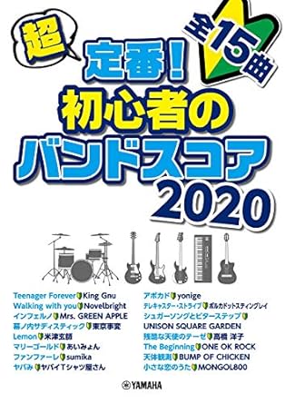超定番! 初心者のバンドスコア 2020 楽譜 – 2020/3/20画像