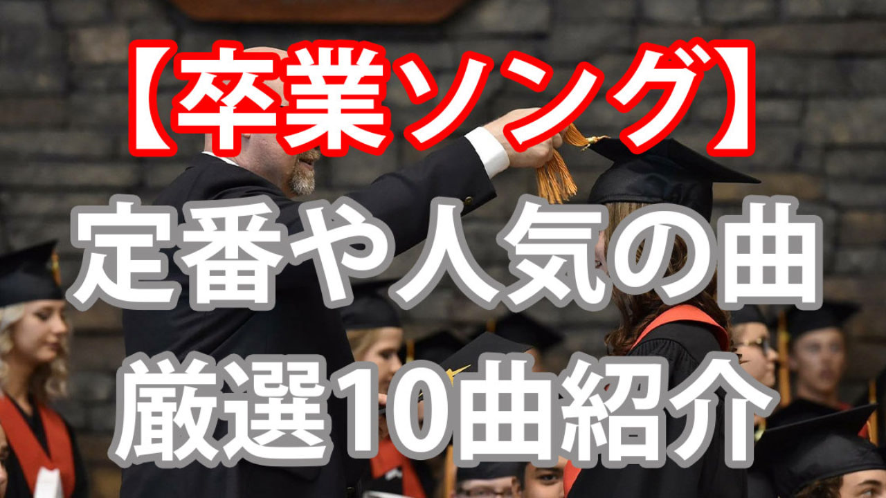 卒業ソング 21 人気曲や定番曲を一気に紹介