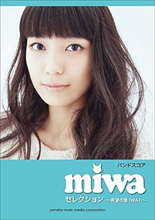 バンドスコア miwa セレクション ~希望の環(WA)~ 楽譜 – 2014/11/25画像