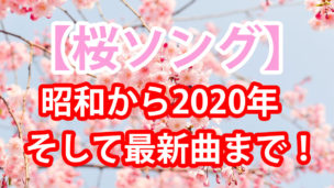 昭和から2020年、そして2021年発売の最新曲まで、桜ソングを厳選して紹介したブログのサムネイル画像