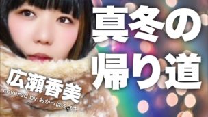 おかっぱミユキさんの歌ってみた動画「真冬の帰り道」のサムネイル画像