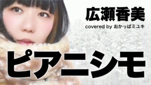 おかっぱミユキさんの歌ってみた動画「ピアニシモ」のサムネイル画像