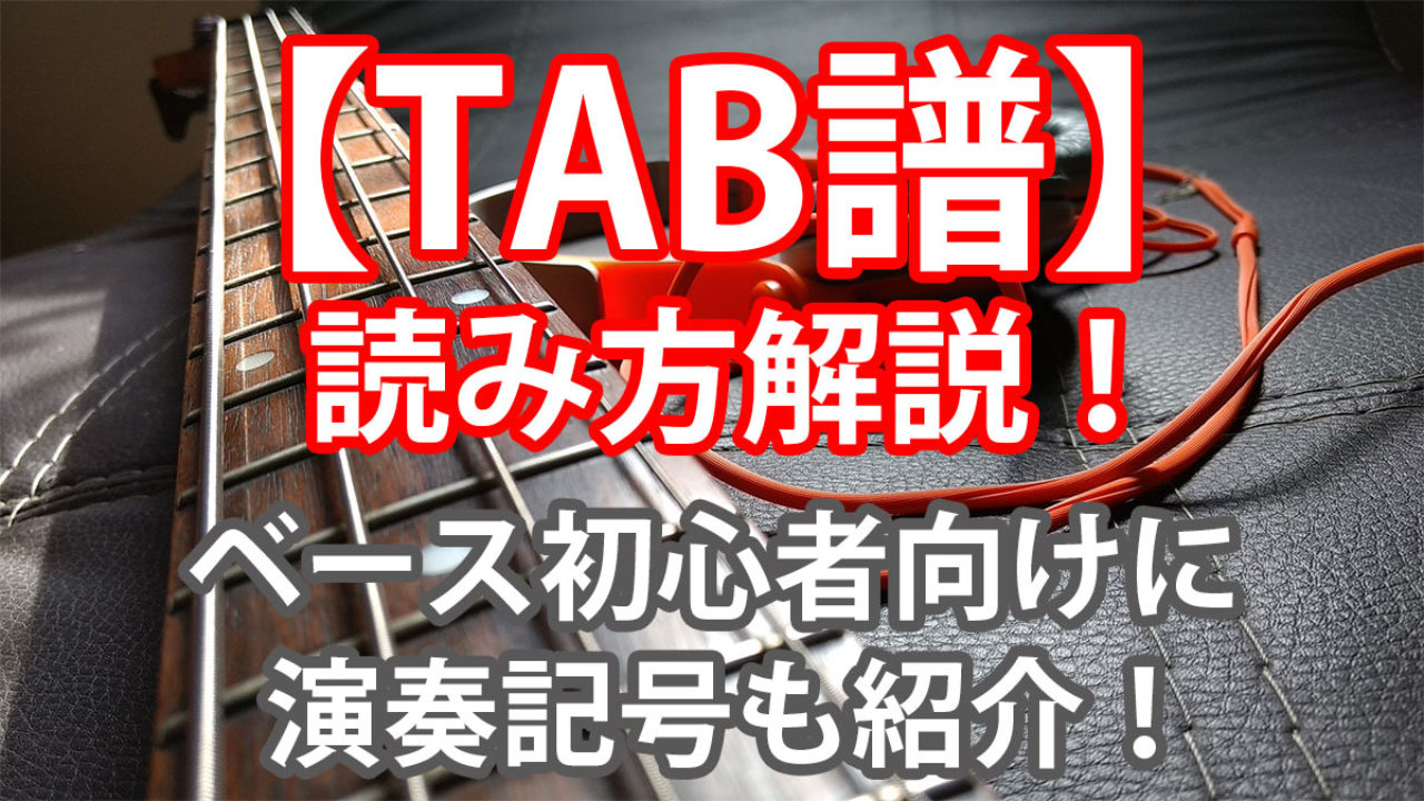 Tab譜 ベースタブ譜の読み方解説 初心者向けに定番の演奏記号も