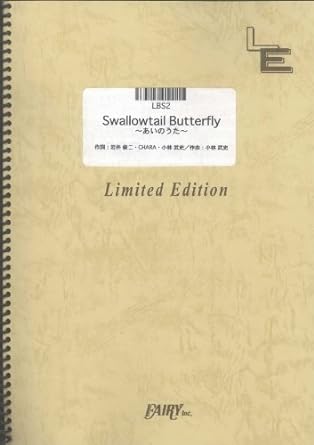 バンドスコア Swallowtail Butterfly ~あいのうた~/YENTOWN BAND (LBS2)[オンデマンド楽譜] 楽譜 – 2016/7/8画像