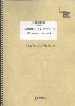 バンドスコア Diamonds<ダイアモンド>/プリンセス プリンセス (LBS991)[オンデマンド楽譜] 楽譜 – 2016/7/15画像