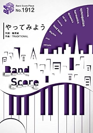 バンドスコアピースBP1912 やってみよう / WANIMA ~au 2017年三太郎シリーズCMソング (BAND SCORE PIECE) 楽譜 – 2017/3/16画像