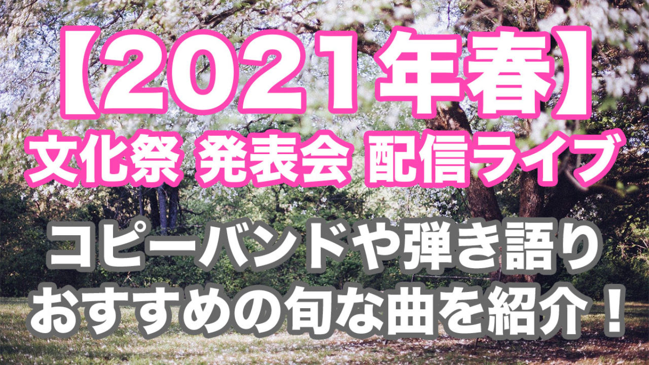 21年春 文化祭などのコピーバンドや弾き語りにおすすめの曲紹介