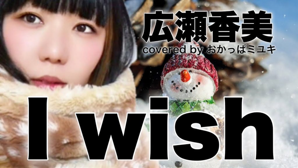 おかっぱミユキさんの歌ってみた動画「I wish」のサムネイル画像