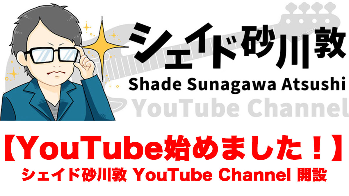 【YouTube始めました！】シェイド砂川敦 YouTube Channel開設！