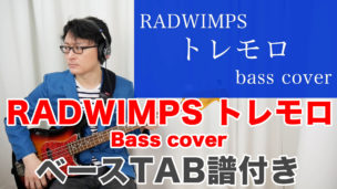 【トレモロ ベースTAB】ベースカバー 弾いてみた RADWIMPS ラッドウィンプス / YouTube動画更新情報