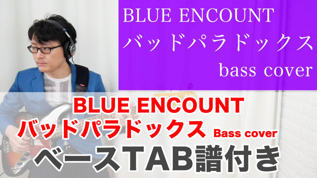 【バッドパラドックス ベースTAB】ベースカバー 弾いてみた 初心者向け タブ譜あり BLUE ENCOUNT ブルー エンカウント ブルエン / YouTube動画更新情報