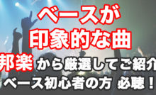 ベースが印象的な曲 洋楽から厳選してご紹介 ベース初心者の方必聴