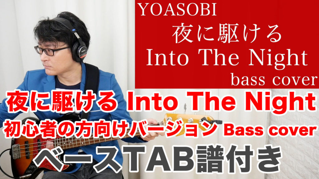 【夜に駆ける Into The Night ベースTAB】ベースカバー 弾いてみた 初心者向け タブ譜あり YOASOBI / YouTube動画更新情報