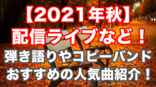 【2021年秋】弾き語りやコピーバンドにおすすめの人気曲を厳選紹介!!