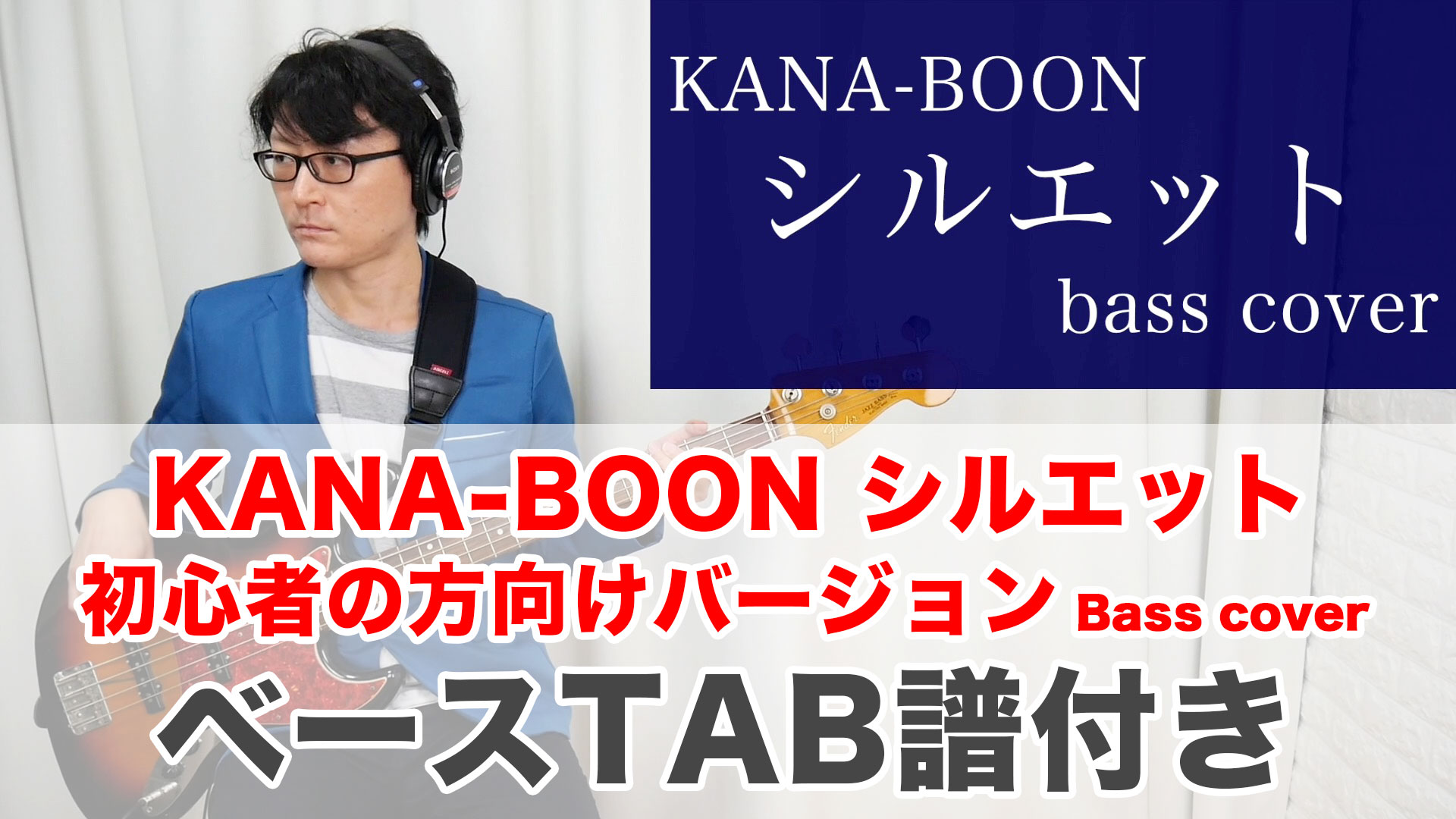 シルエット ベースtab ベースカバー 弾いてみた 初心者向け タブ譜あり Kana Boon カナブーン Youtube動画更新情報
