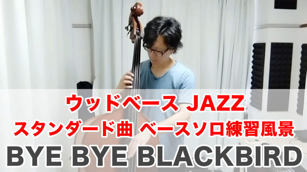 BYE BYE BLACKBIRD ベースソロの練習風景を公開した動画のサムネイル画像