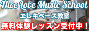 Nice Love Music School エレキベース教室のトップ画像