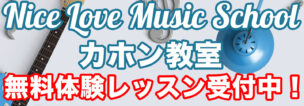 Nice Love Music School カホン教室のトップ画像2
