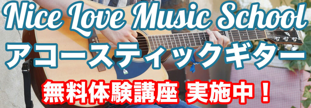 Nice Love Music Schoolアコースティックギターワークショップのトップ画像