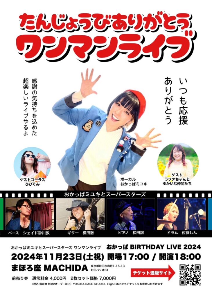 2024年11月23日（土）おかっぱミユキとスーパースターズ ワンマンライブ「おかっぱ BIRTHDAY LIVE 2024」at 東京都町田市 まほろ座 MACHIDAチラシ画像