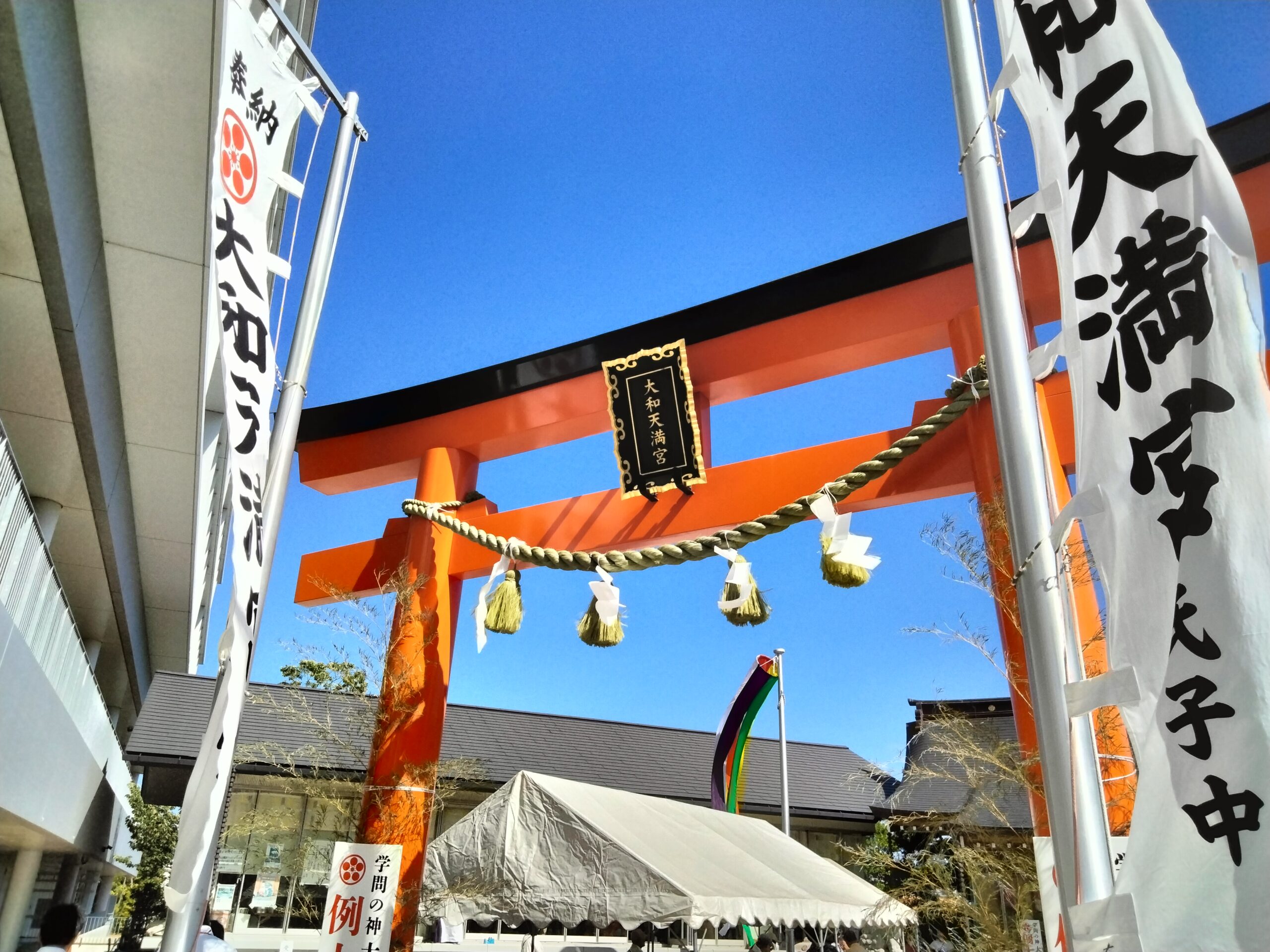 大和天満宮の写真1