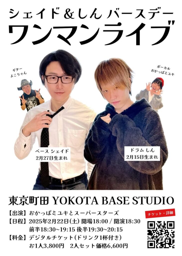 2025年2月22日(土) 東京都町田市YOKOTA BASE STUDIO シェイド＆しん birthday LIVE 2024 チラシ画像