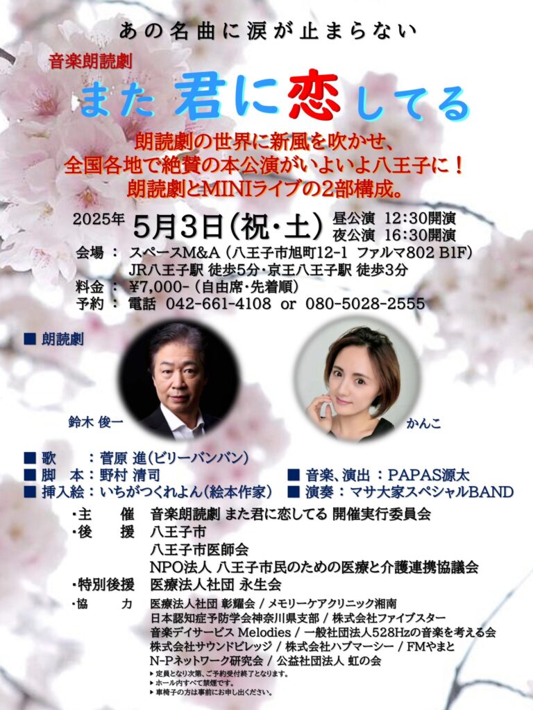 5/3(土)音楽朗読劇「また君に恋してる」のフライヤー画像